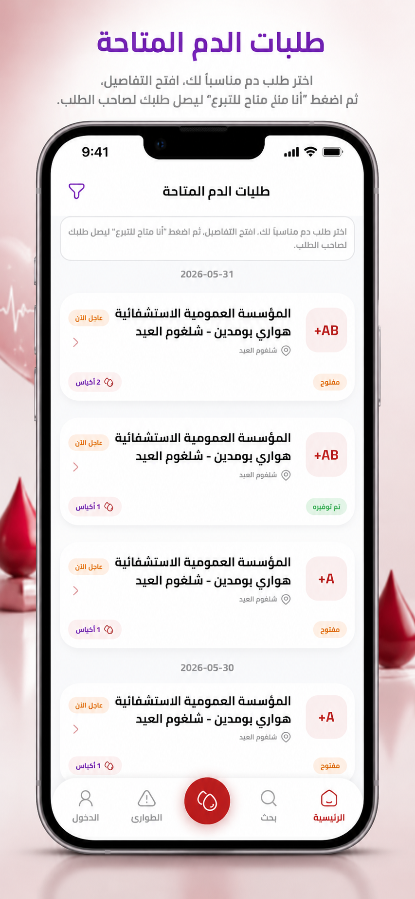 طلبات الدم المتاحة